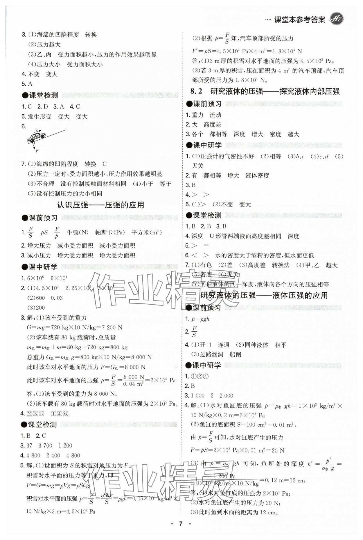 2024年學(xué)霸智慧課堂八年級(jí)物理下冊(cè)滬粵版 第7頁(yè)