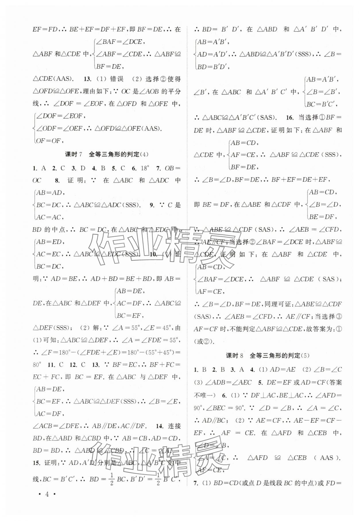 2025年高效精練八年級(jí)數(shù)學(xué)上冊(cè)蘇科版 參考答案第4頁(yè)