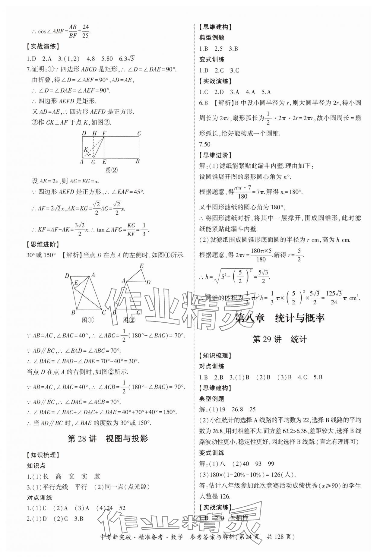 2025年中考新突破精準(zhǔn)備考數(shù)學(xué)廣東專版 第24頁