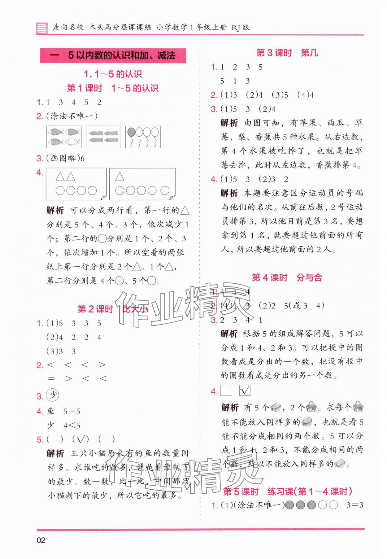 2025年木头马分层课课练小学数学一年级上册人教版浙江专版 第2页