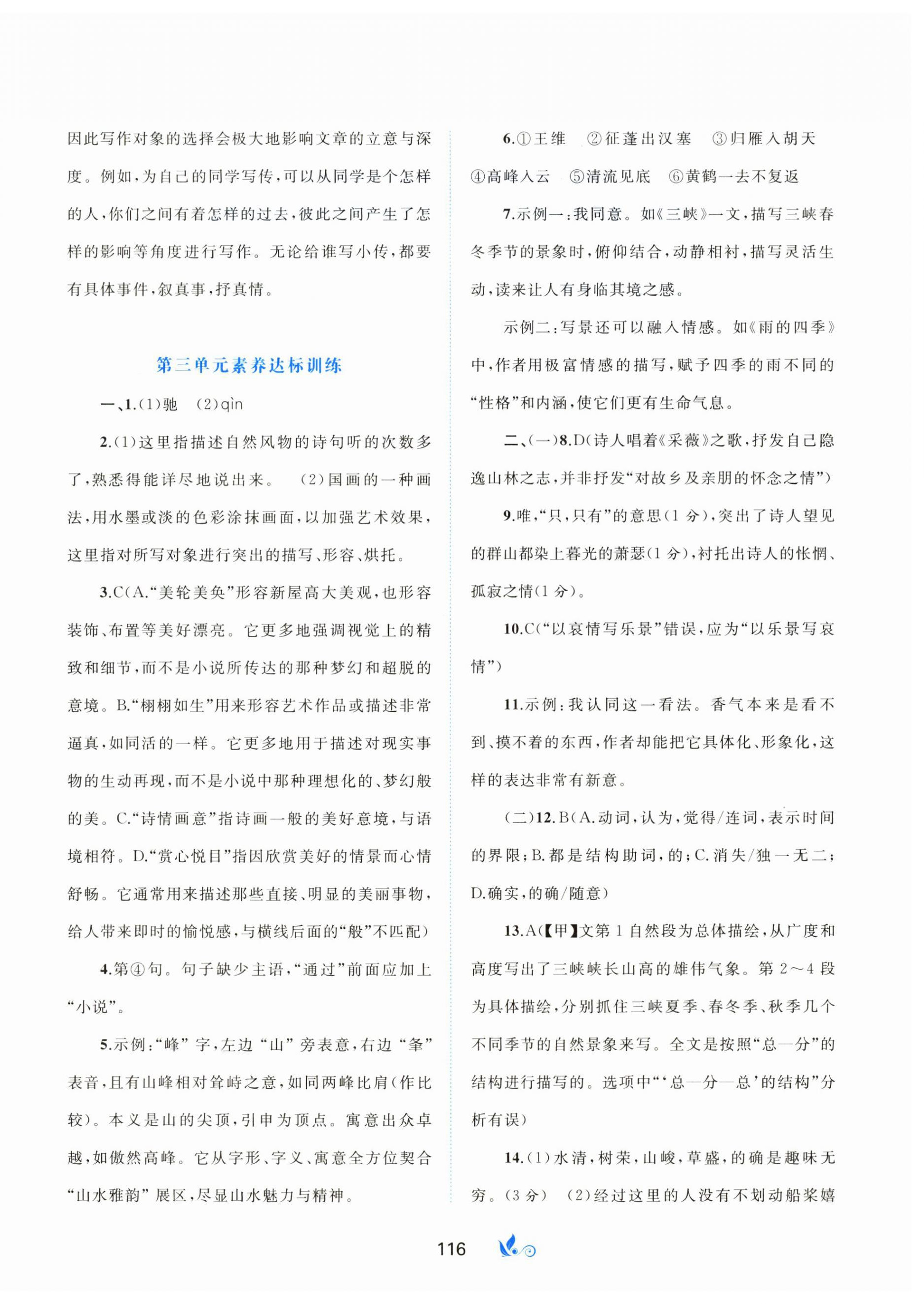 2025年新課程學習與測評單元雙測八年級語文上冊人教版 第4頁