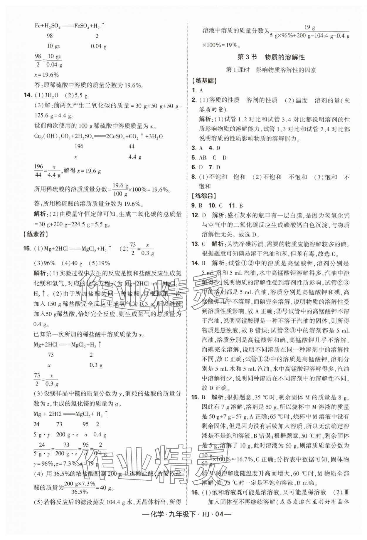 2024年经纶学典课时作业九年级化学下册沪教版 参考答案第4页