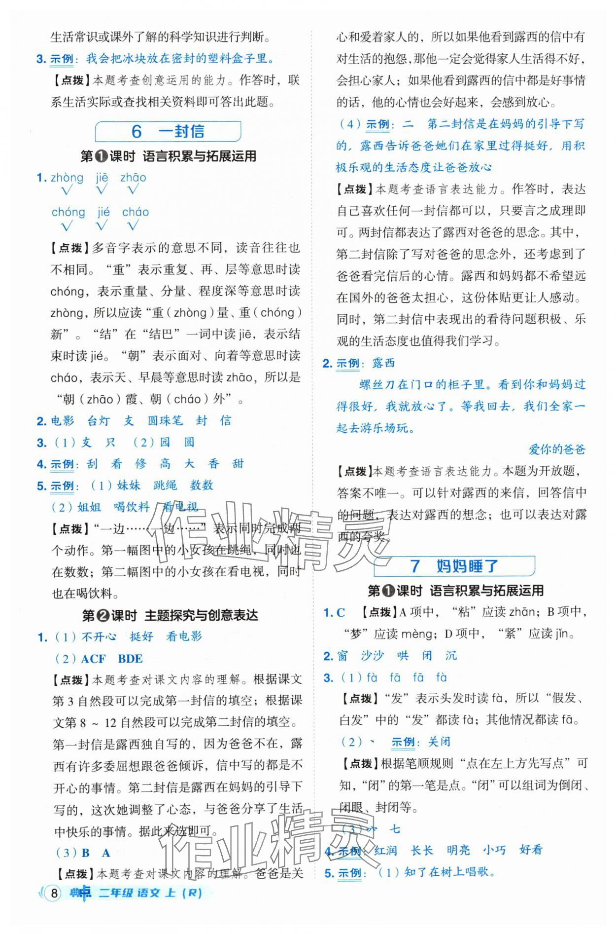 2024年綜合應(yīng)用創(chuàng)新題典中點二年級語文上冊人教版 參考答案第8頁