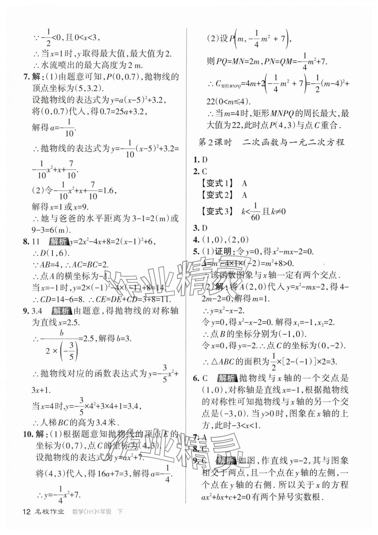 2024年名校作業(yè)九年級數(shù)學(xué)下冊華師大版山西專版 參考答案第12頁