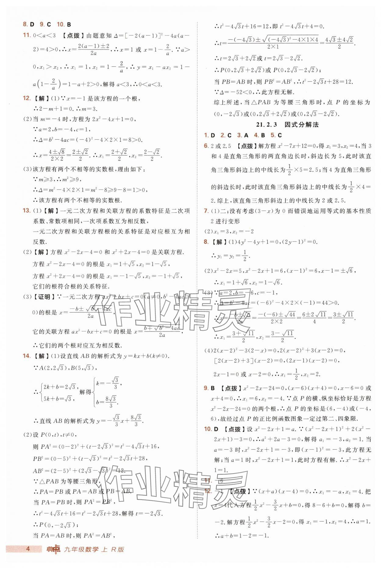 2025年綜合應用創(chuàng)新題典中點九年級數學上冊人教版 第4頁