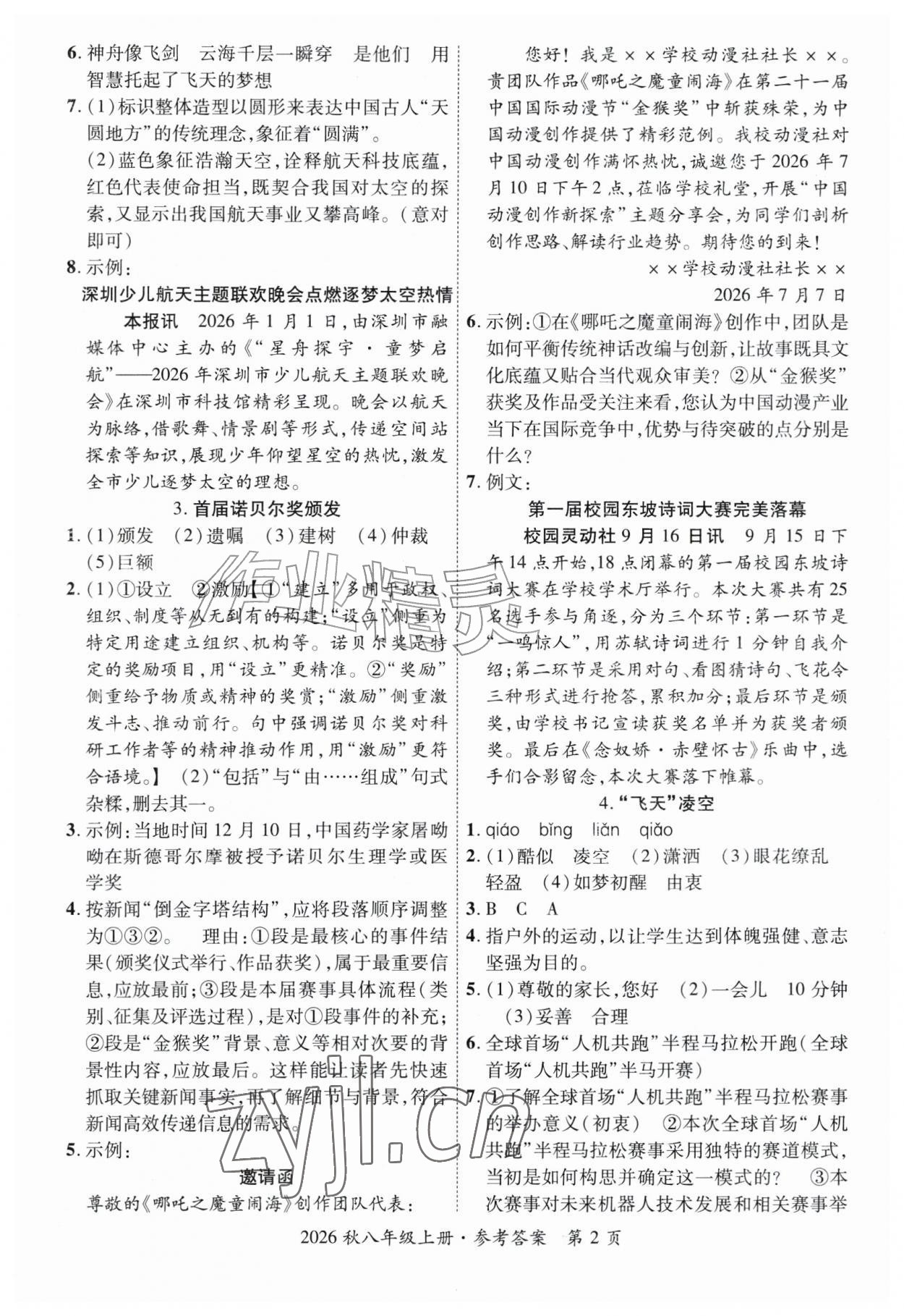 2026年语文讲练考八年级上册人教版&nbsp;第2页