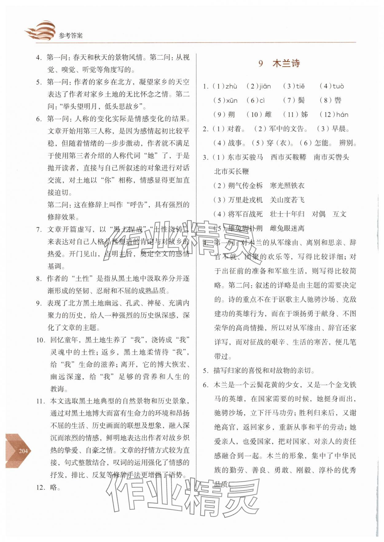 2025年隨堂同步練習七年級語文下冊人教版 參考答案第7頁