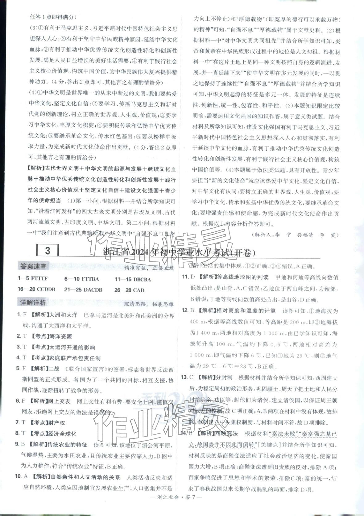 2026年天利38套中考试题精选道德与法治浙江专版 第7页