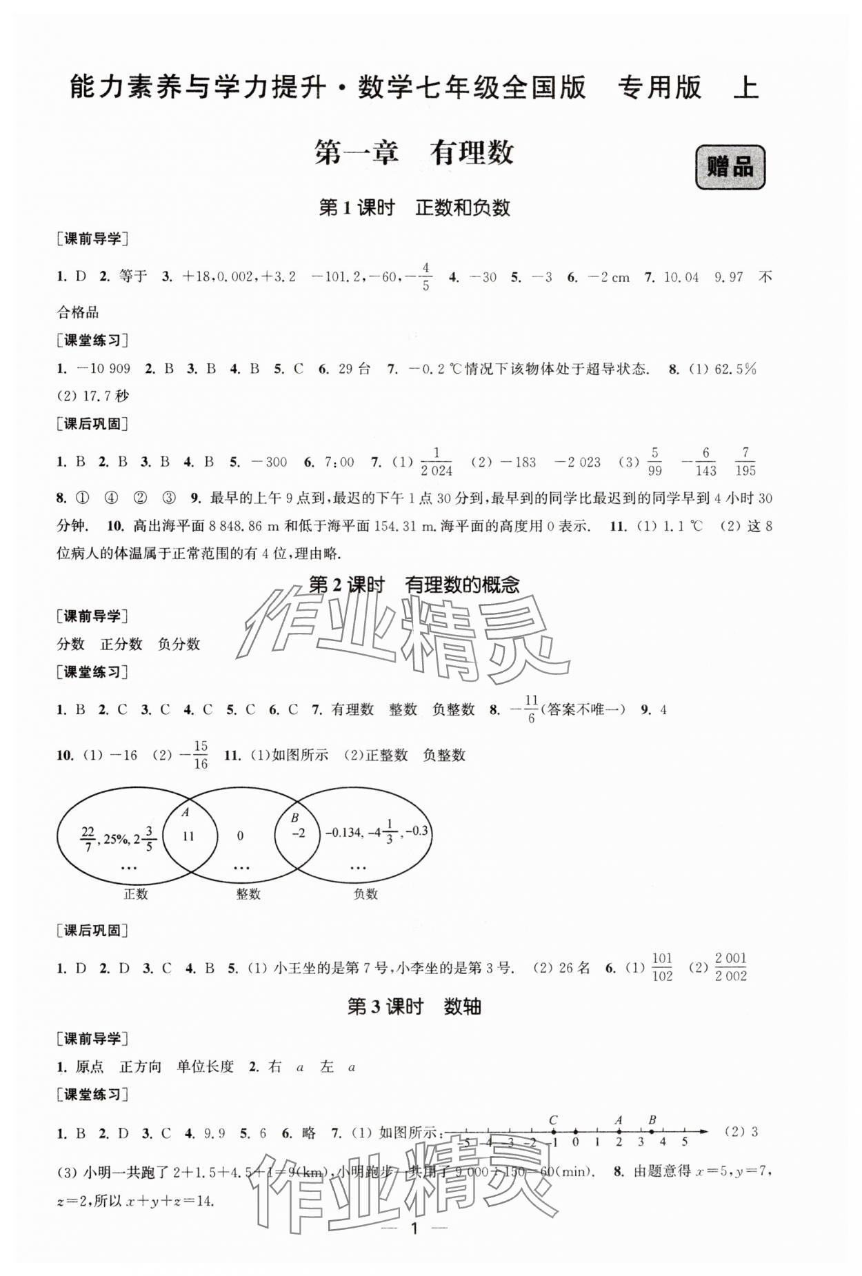 2024年能力素養(yǎng)與學(xué)力提升七年級(jí)數(shù)學(xué)上冊(cè)人教版全國(guó)版專用版 第1頁(yè)