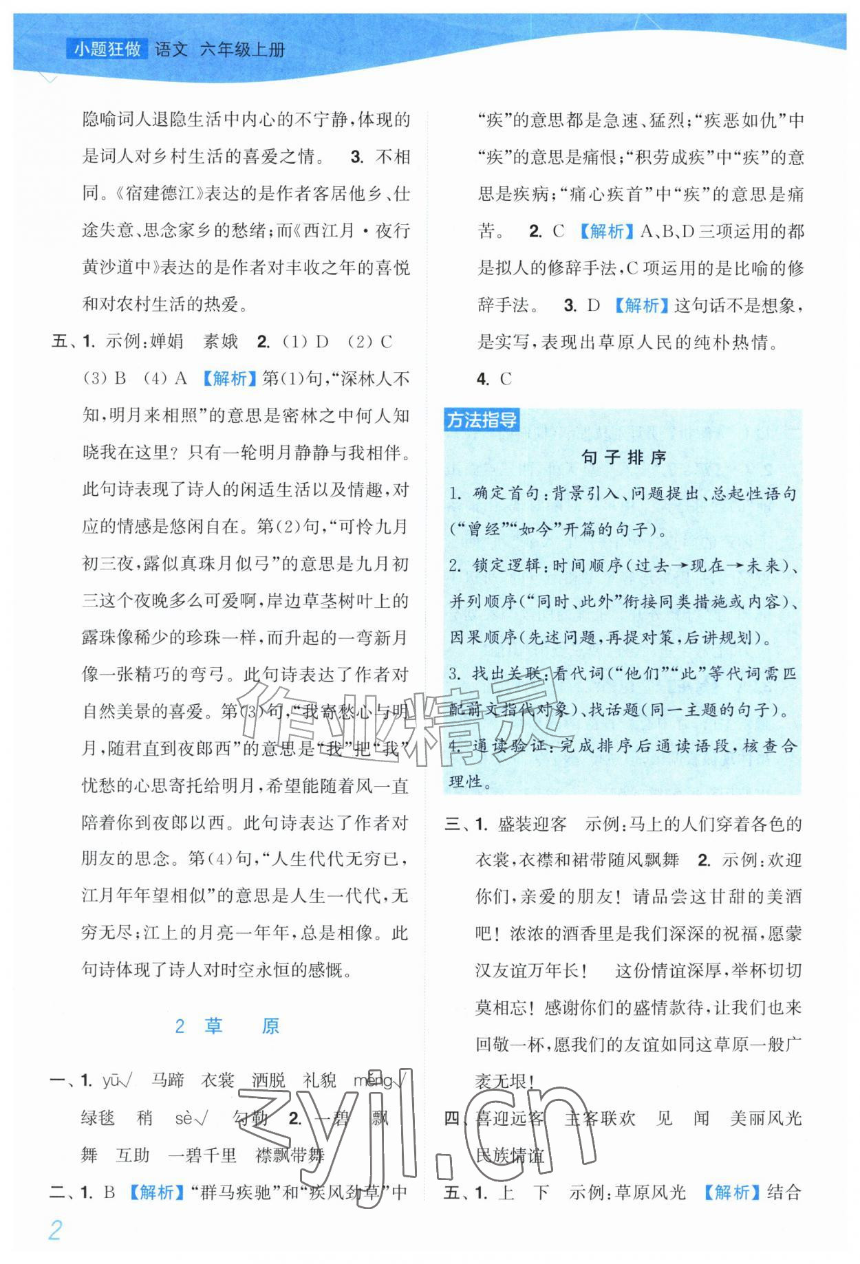 2026年小题狂做培优作业本六年级语文上册人教版&nbsp;第2页