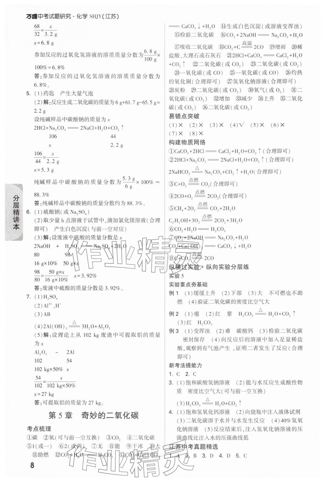 2026年万唯中考试题研究九年级化学江苏专版&nbsp;参考答案第8页