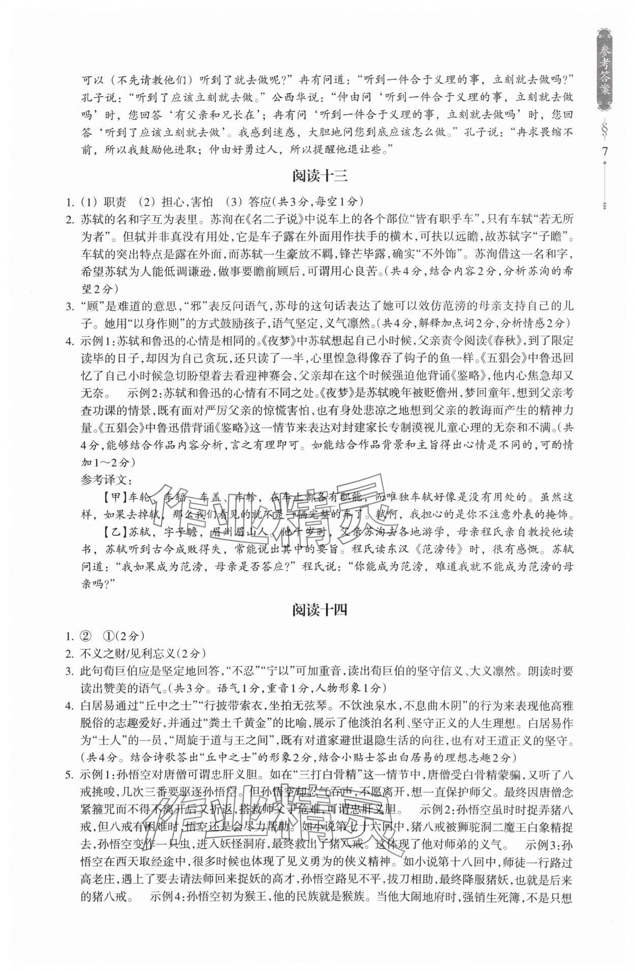 2024年乐支点古诗文素养阅读七年级语文人教版&nbsp;参考答案第7页