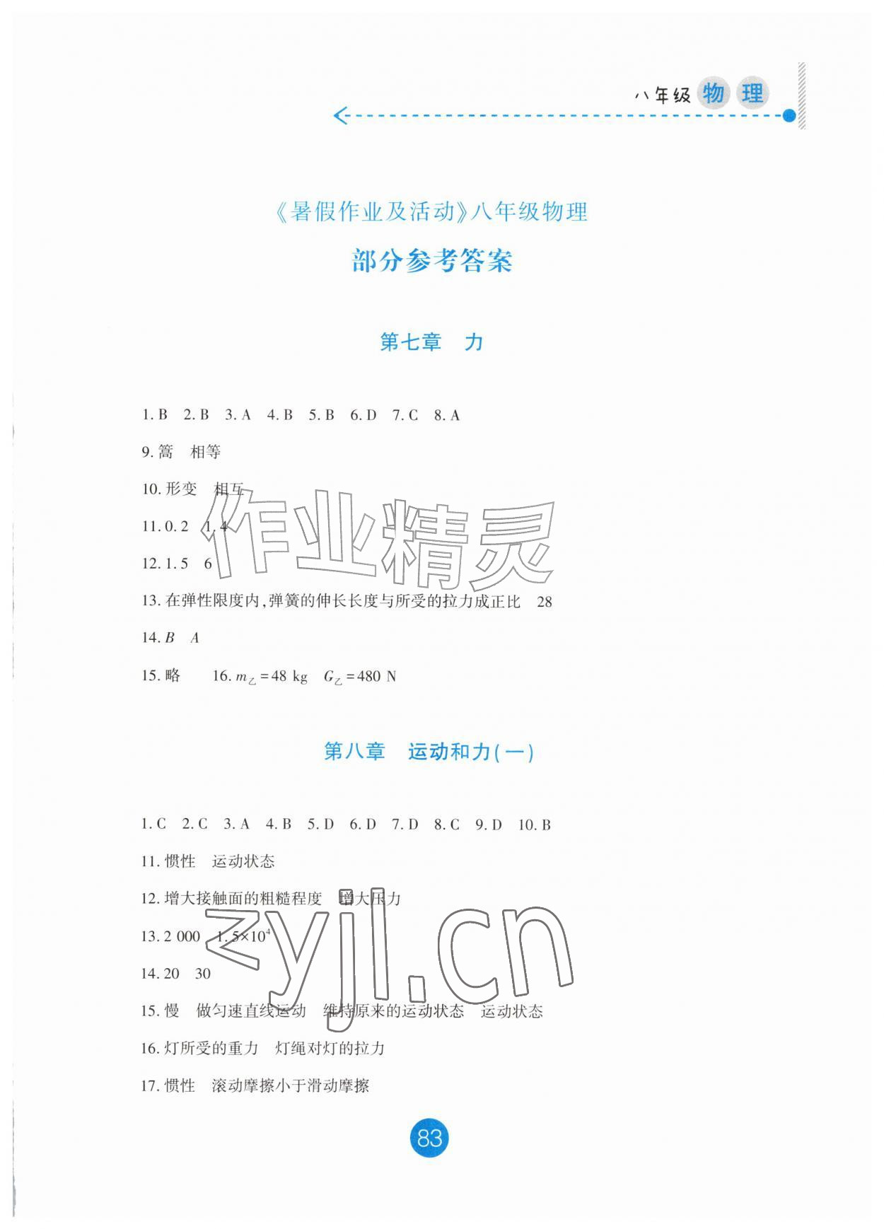 2026年暑假作业及活动新疆文化出版社八年级物理&nbsp;第1页
