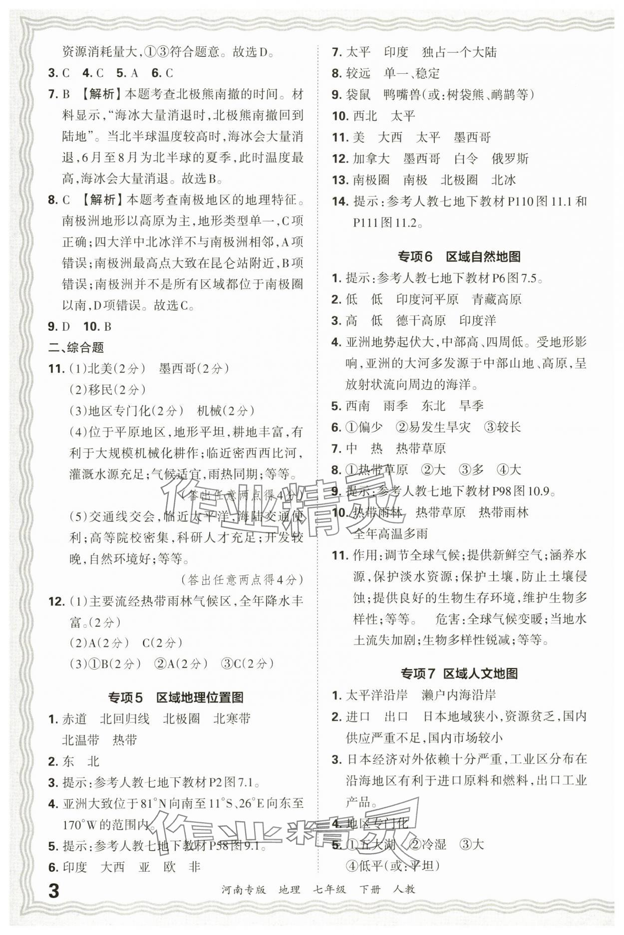 2025年王朝霞各地期末试卷精选七年级地理下册人教版河南专版 参考答案第3页