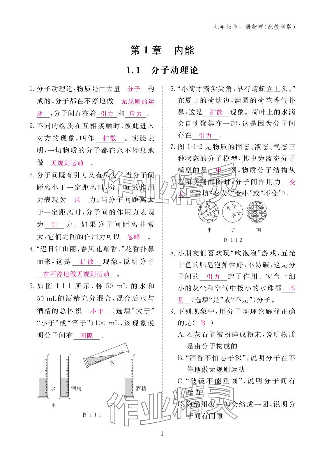 2025年作业本江西教育出版社九年级物理全一册教科版 参考答案第1页