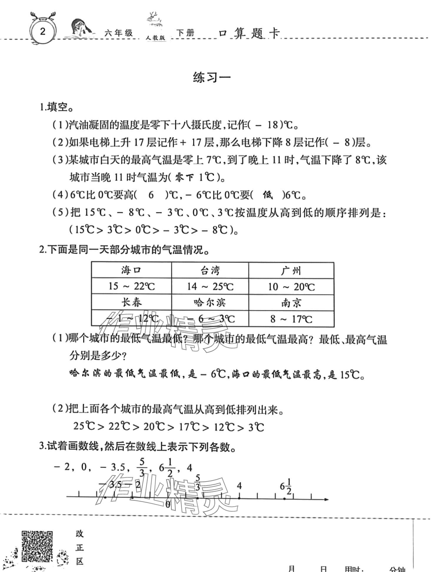 2024年口算速算天天練廣東旅游出版社六年級(jí)數(shù)學(xué)下冊(cè)人教版 第2頁