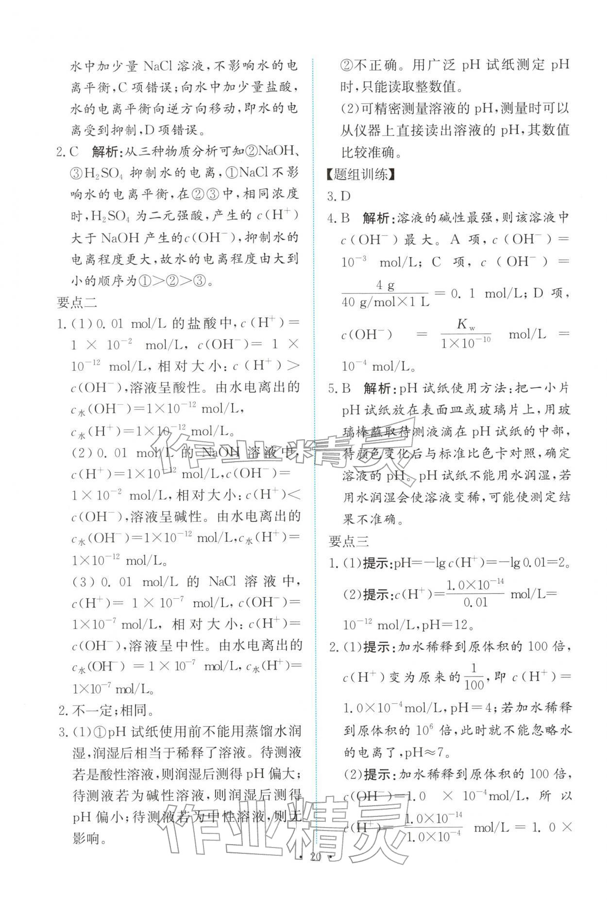 2025年能力培养与测试高中化学选择性必修第一册人教版 参考答案第19页