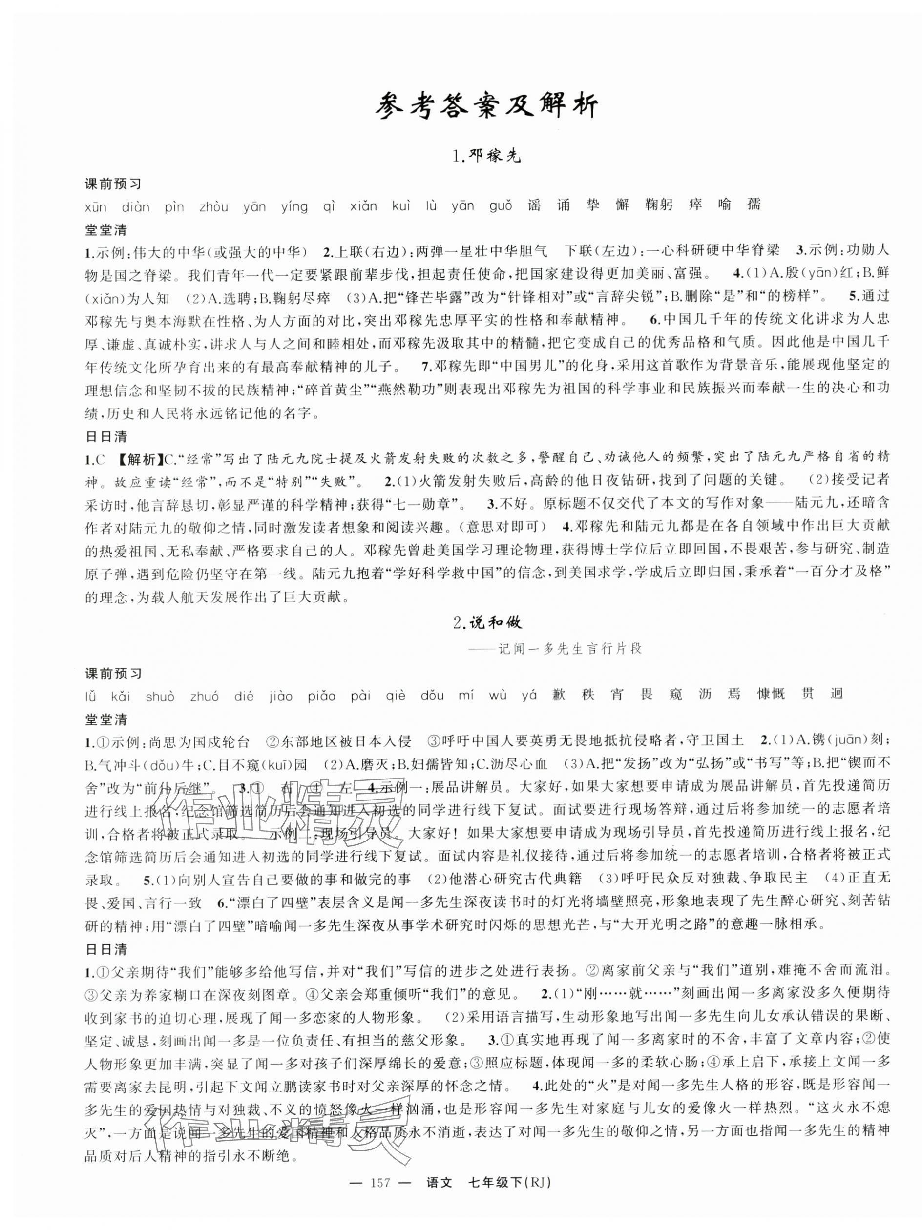 2025年四清导航七年级语文下册人教版湖北专版 第1页