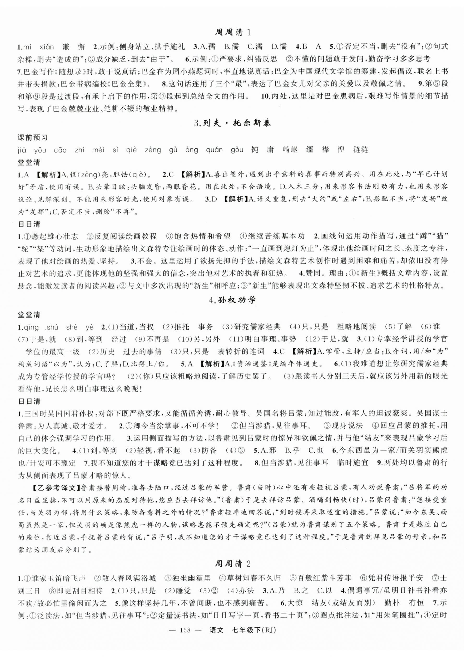 2025年四清导航七年级语文下册人教版湖北专版 第2页