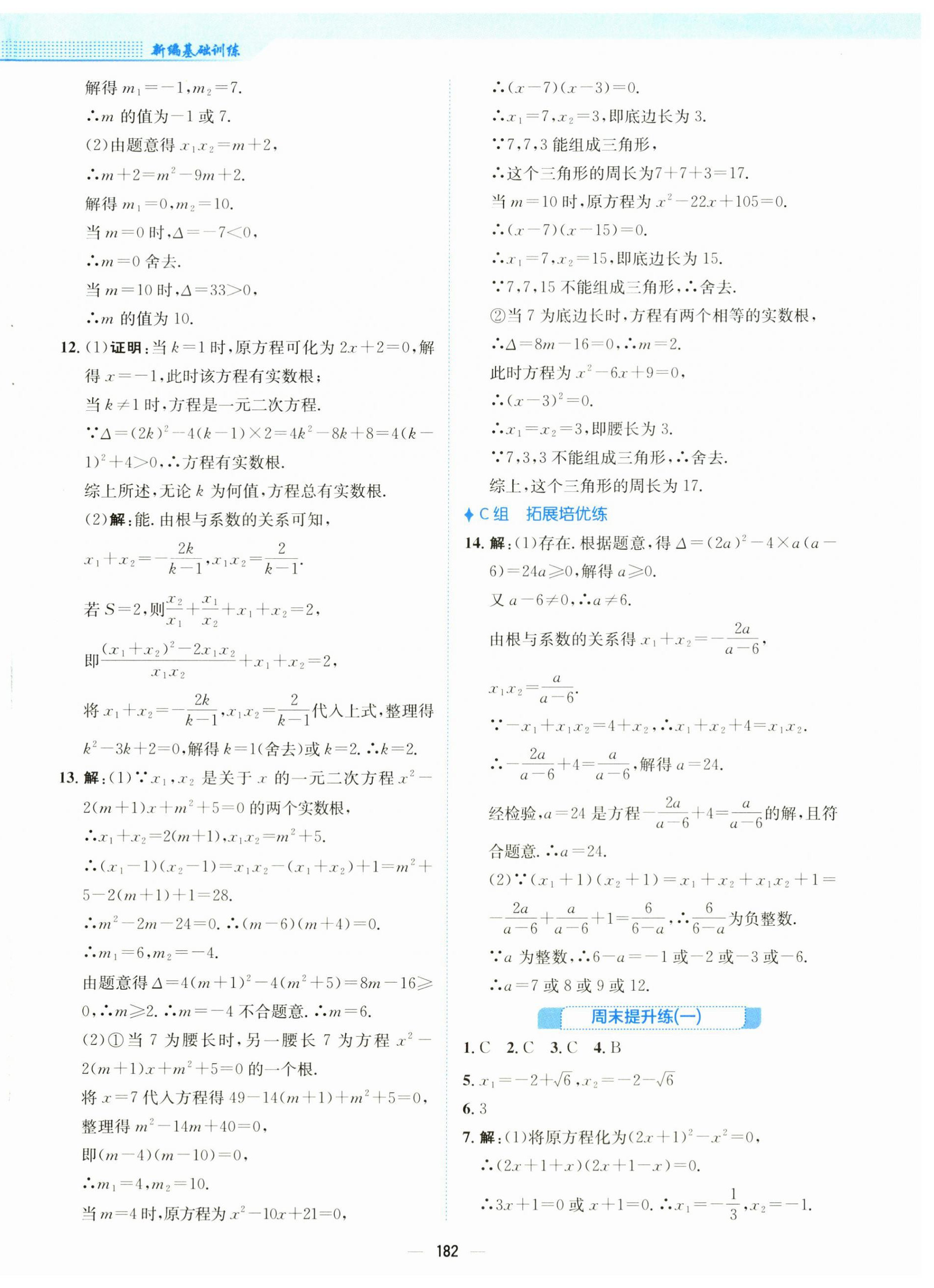 2025年新編基礎(chǔ)訓(xùn)練九年級(jí)數(shù)學(xué)上冊(cè)人教版 第6頁