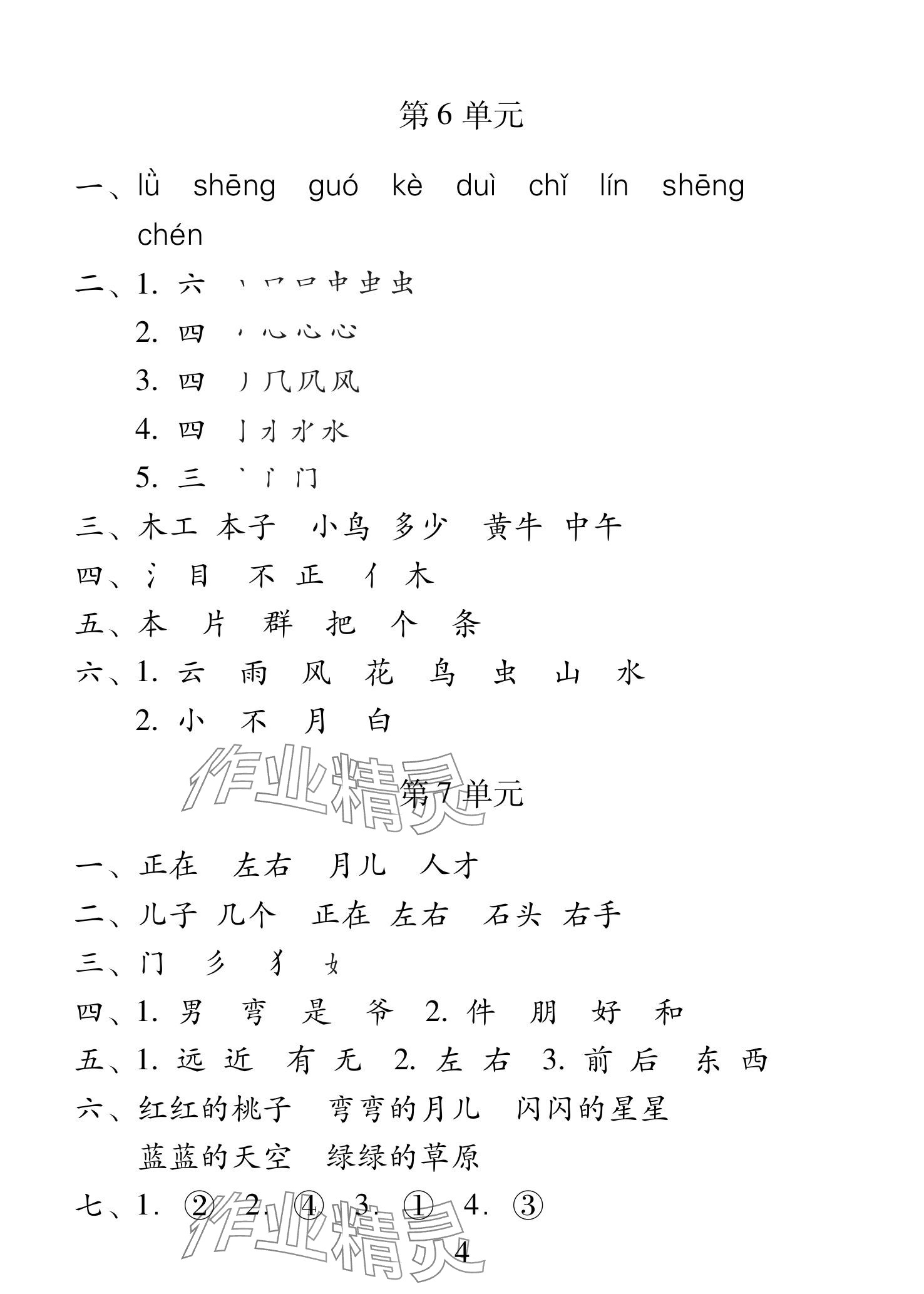 2025年一線名師總復習寒假作業海南出版社一年級語文人教版 參考答案第4頁
