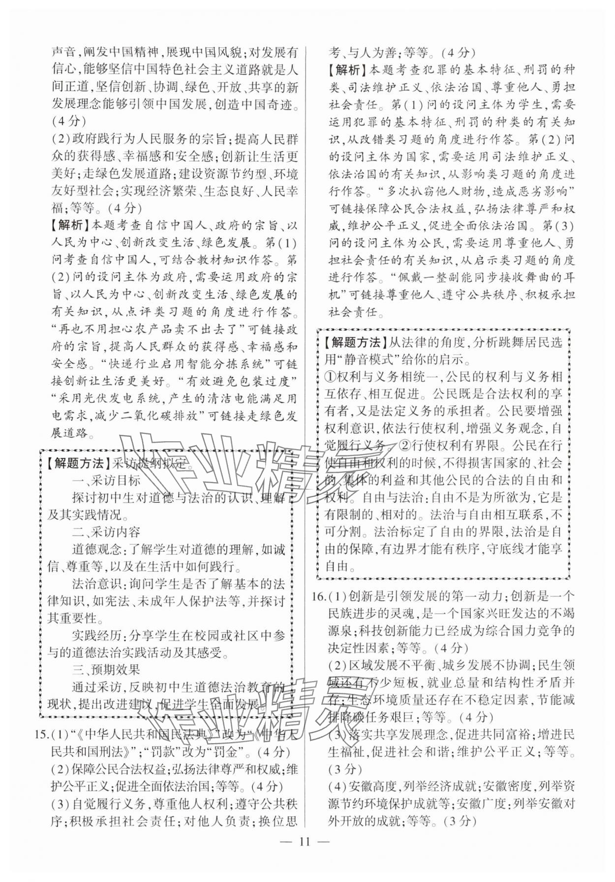 2025年秒殺中考道德與法治安徽專版 參考答案第11頁