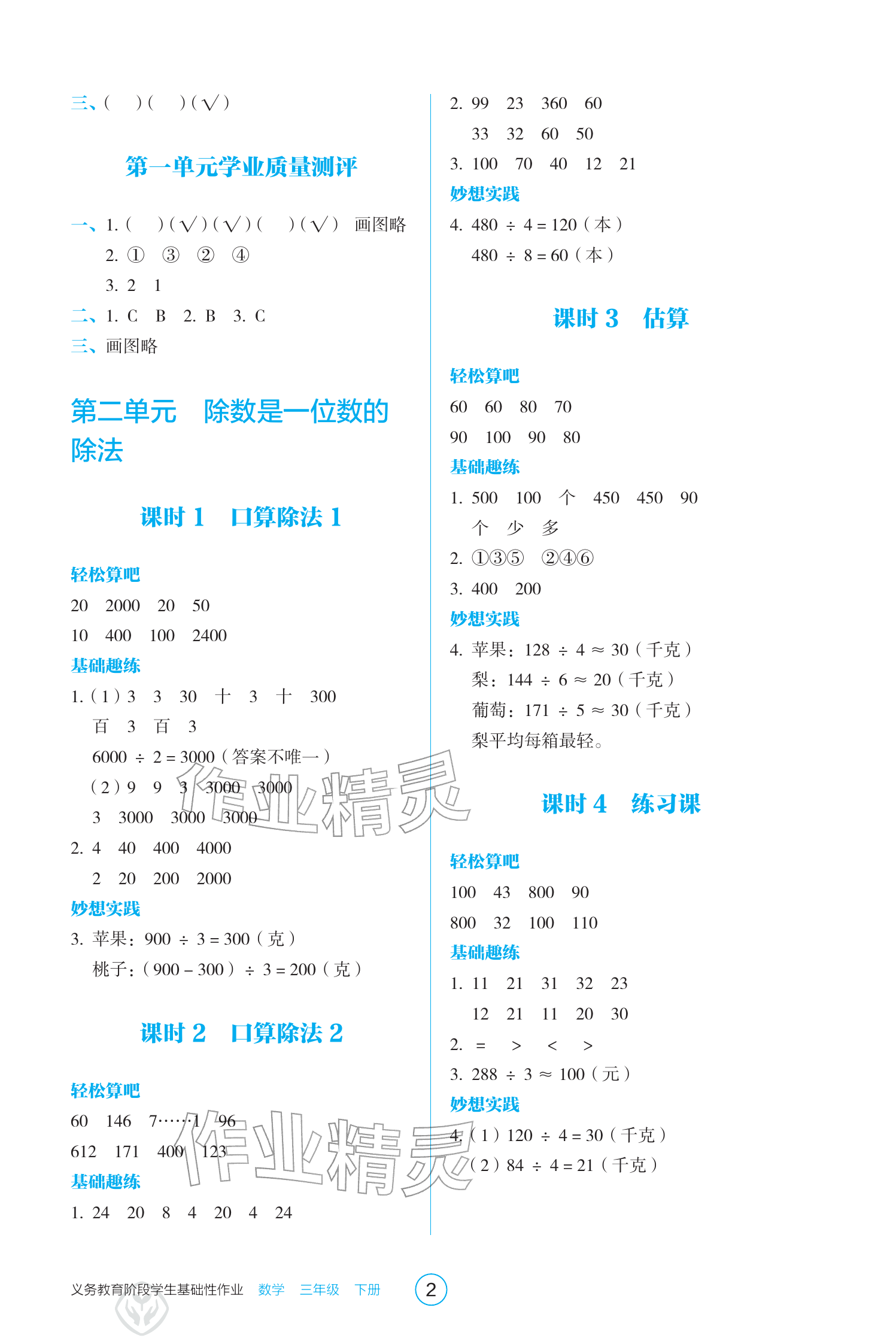 2026年学生基础性作业三年级数学下册人教版&nbsp;参考答案第2页