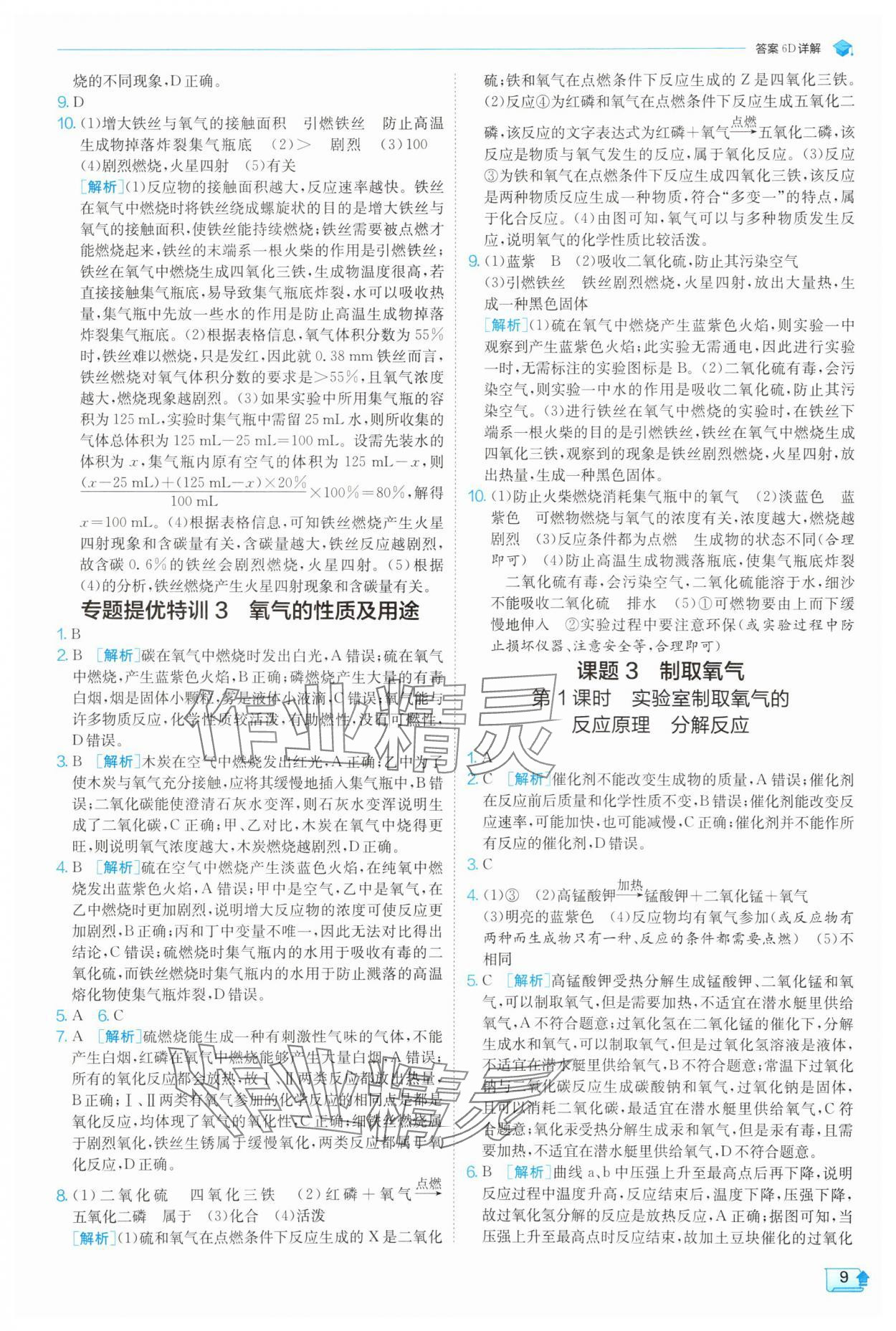 2025年实验班提优训练九年级化学上册人教版 参考答案第9页