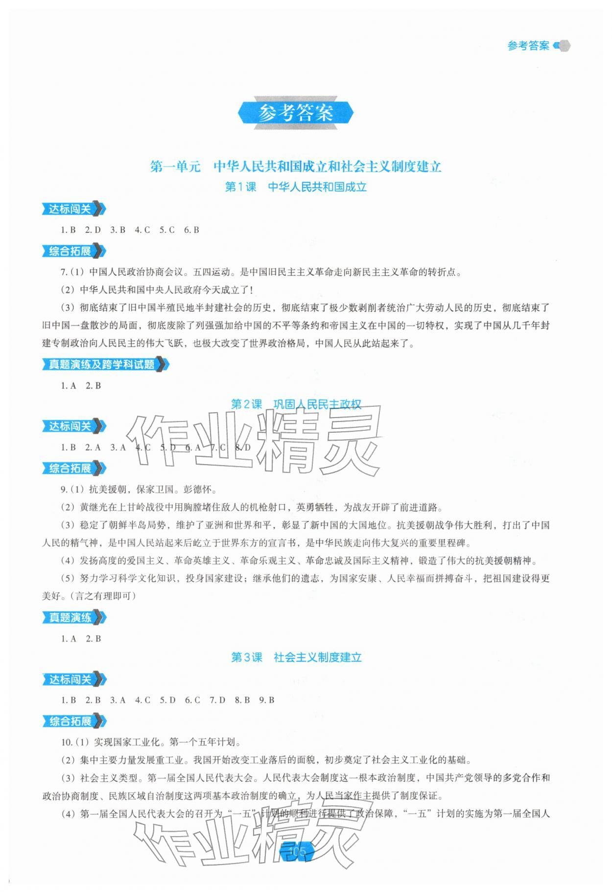 2026年新课程能力培养八年级历史下册人教版&nbsp;第1页