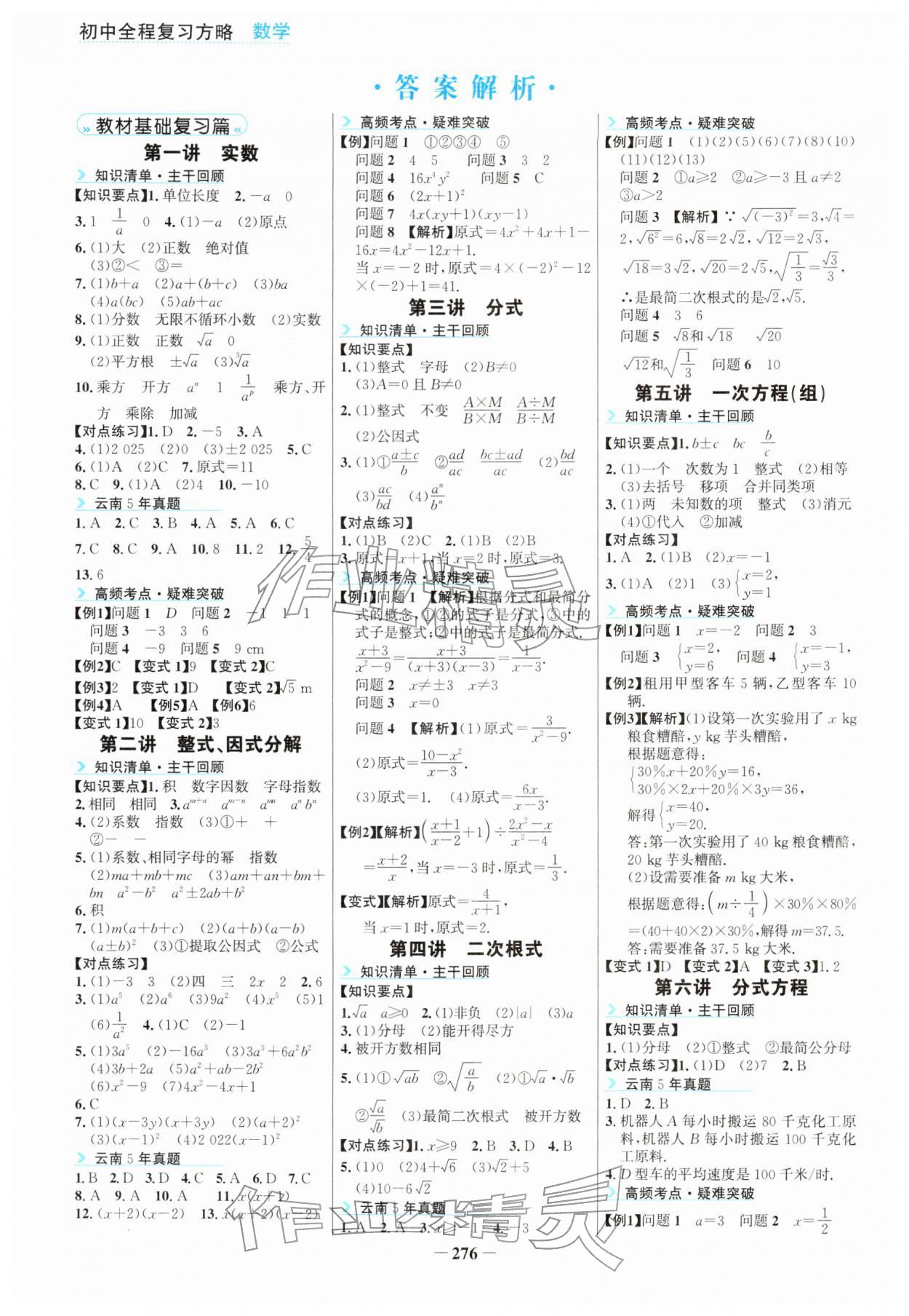 2026年初中全程复习方略海峡文艺出版社中考数学云南专版&nbsp;参考答案第1页