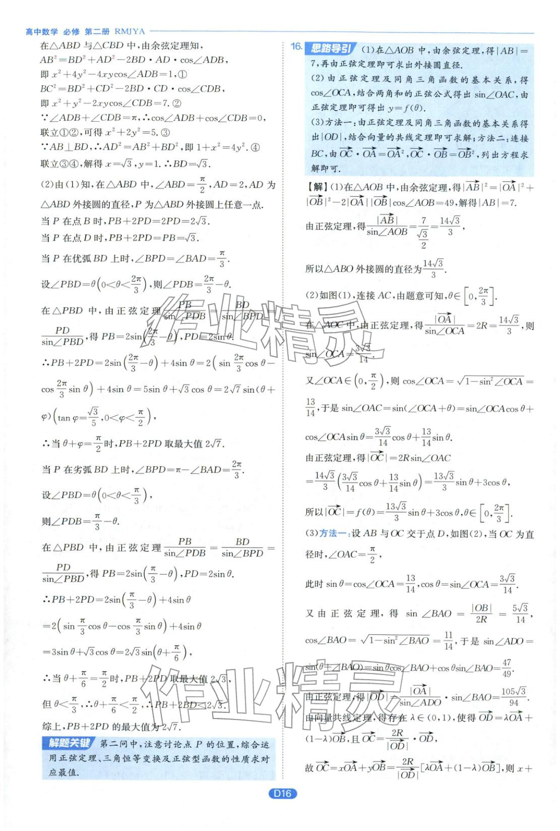 2026年實(shí)驗(yàn)班全優(yōu)檢測(cè)卷高中數(shù)學(xué)選擇性必修第二冊(cè)人教版&nbsp;第16頁(yè)