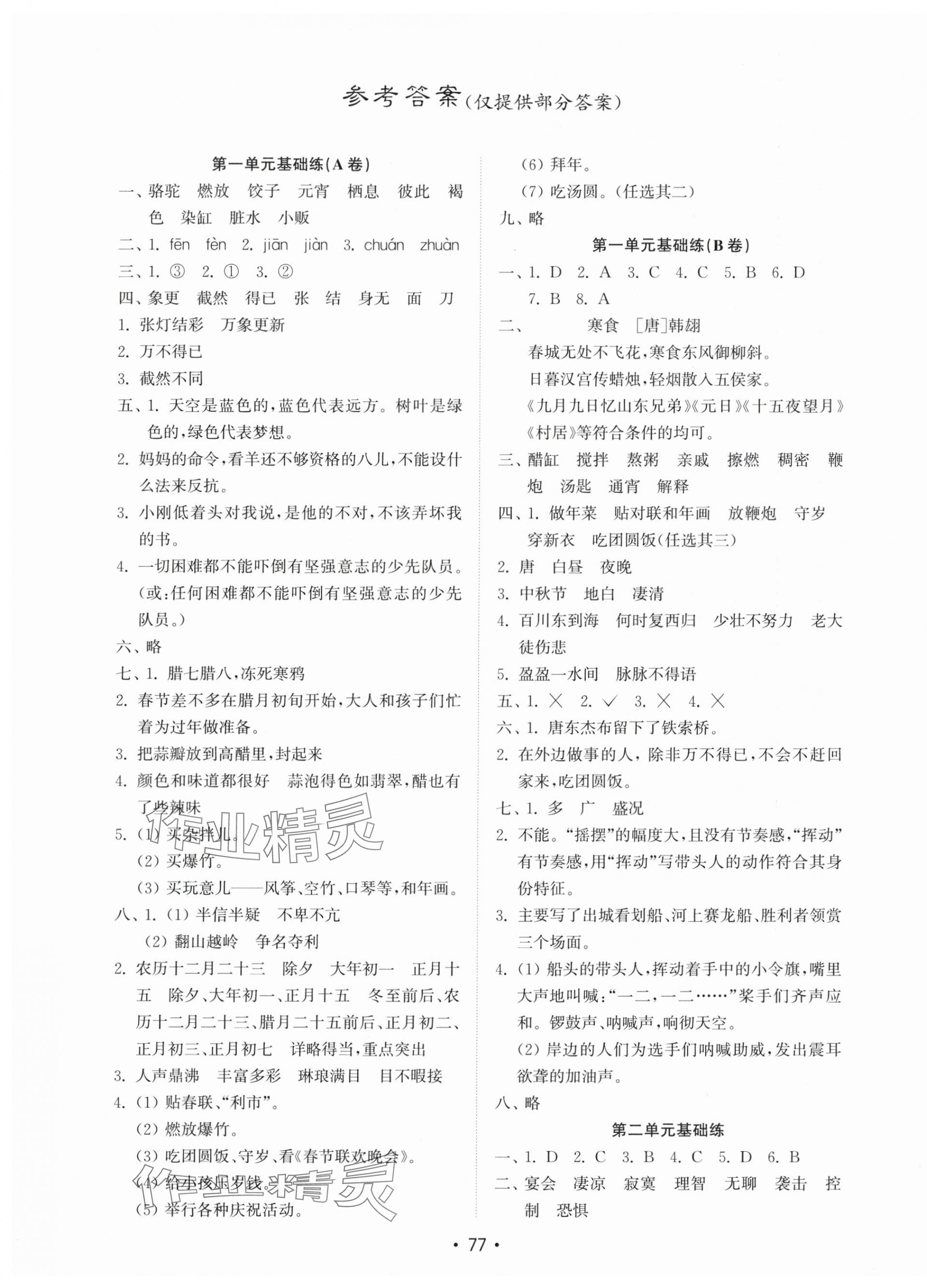 2024年金鑰匙試卷基礎(chǔ)練六年級語文下冊人教版 第1頁