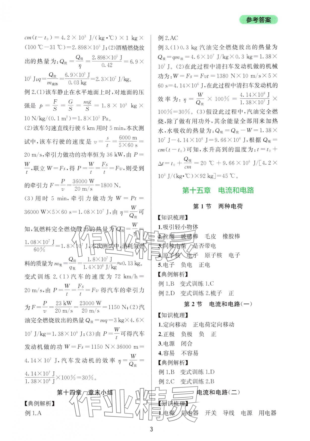 2025年新課程實踐與探究叢書九年級物理全一冊人教版&nbsp;第3頁