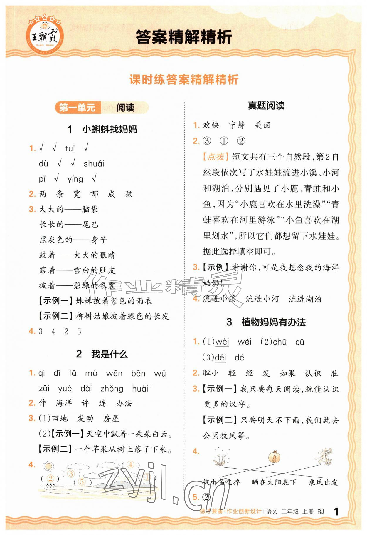 2026年王朝霞德才兼备作业创新设计二年级语文上册人教版&nbsp;第1页