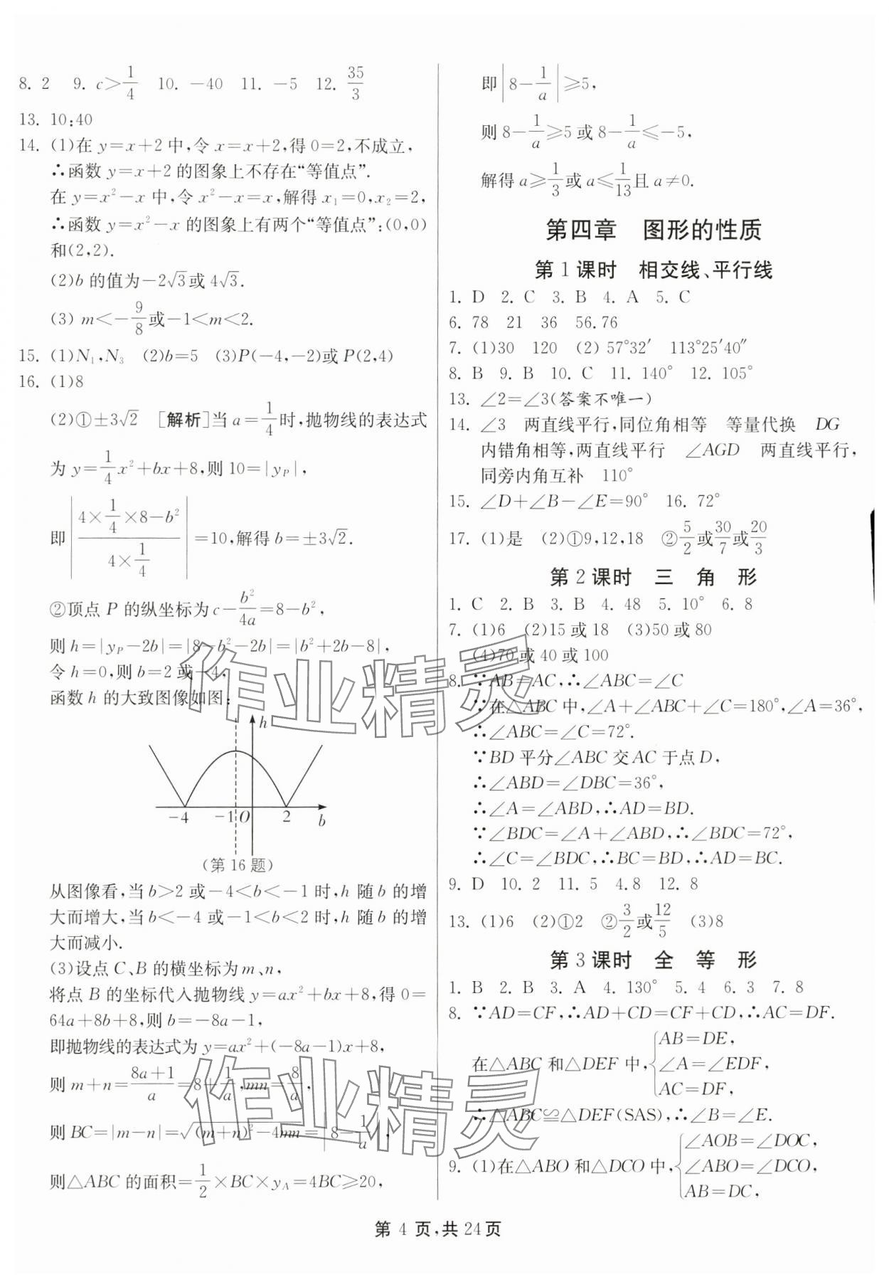 2025年中考總復(fù)習(xí)數(shù)學(xué)江蘇版吉林教育出版社 第4頁