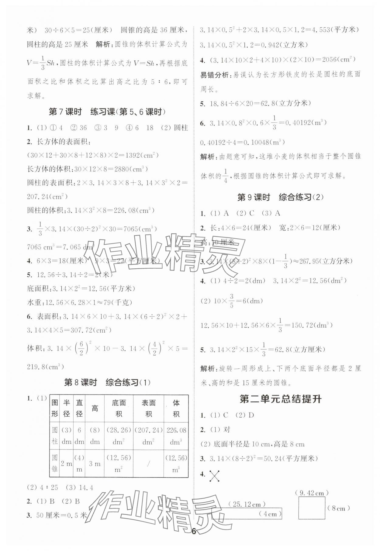 2025年通城學(xué)典課時(shí)作業(yè)本六年級數(shù)學(xué)下冊青島版 第6頁