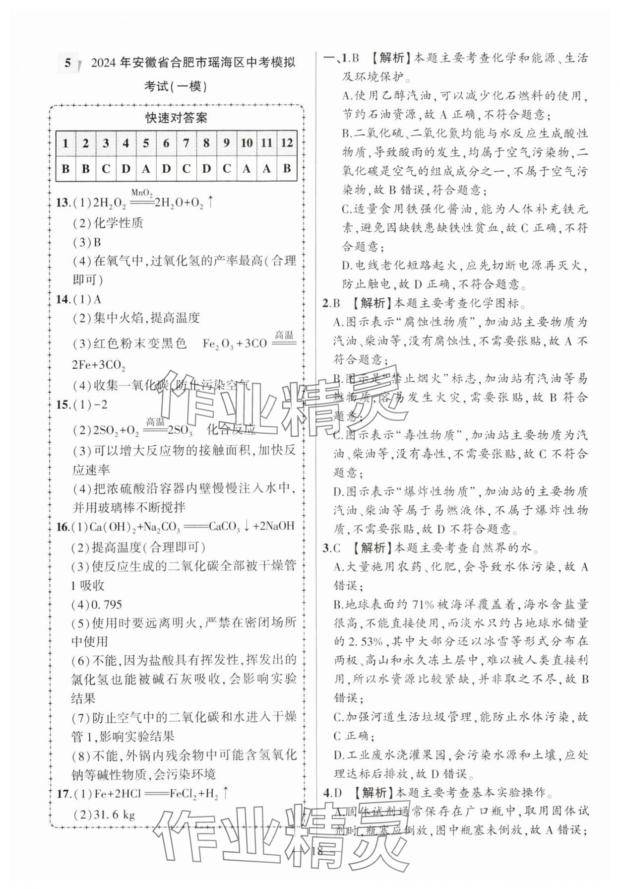 2025年秒殺中考安徽中考化學安徽專版 參考答案第18頁
