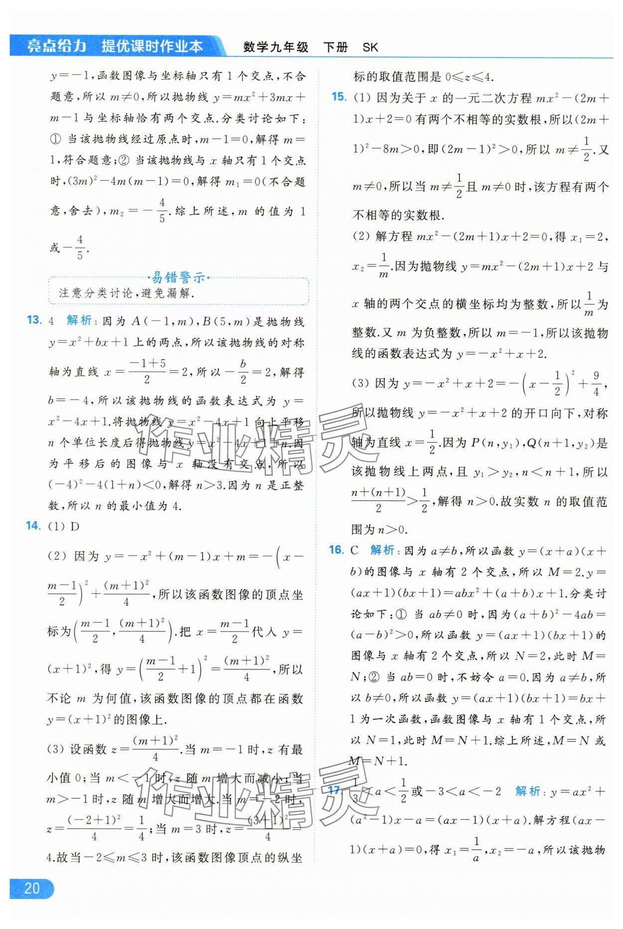 2024年亮点给力提优课时作业本九年级数学下册苏科版 第20页