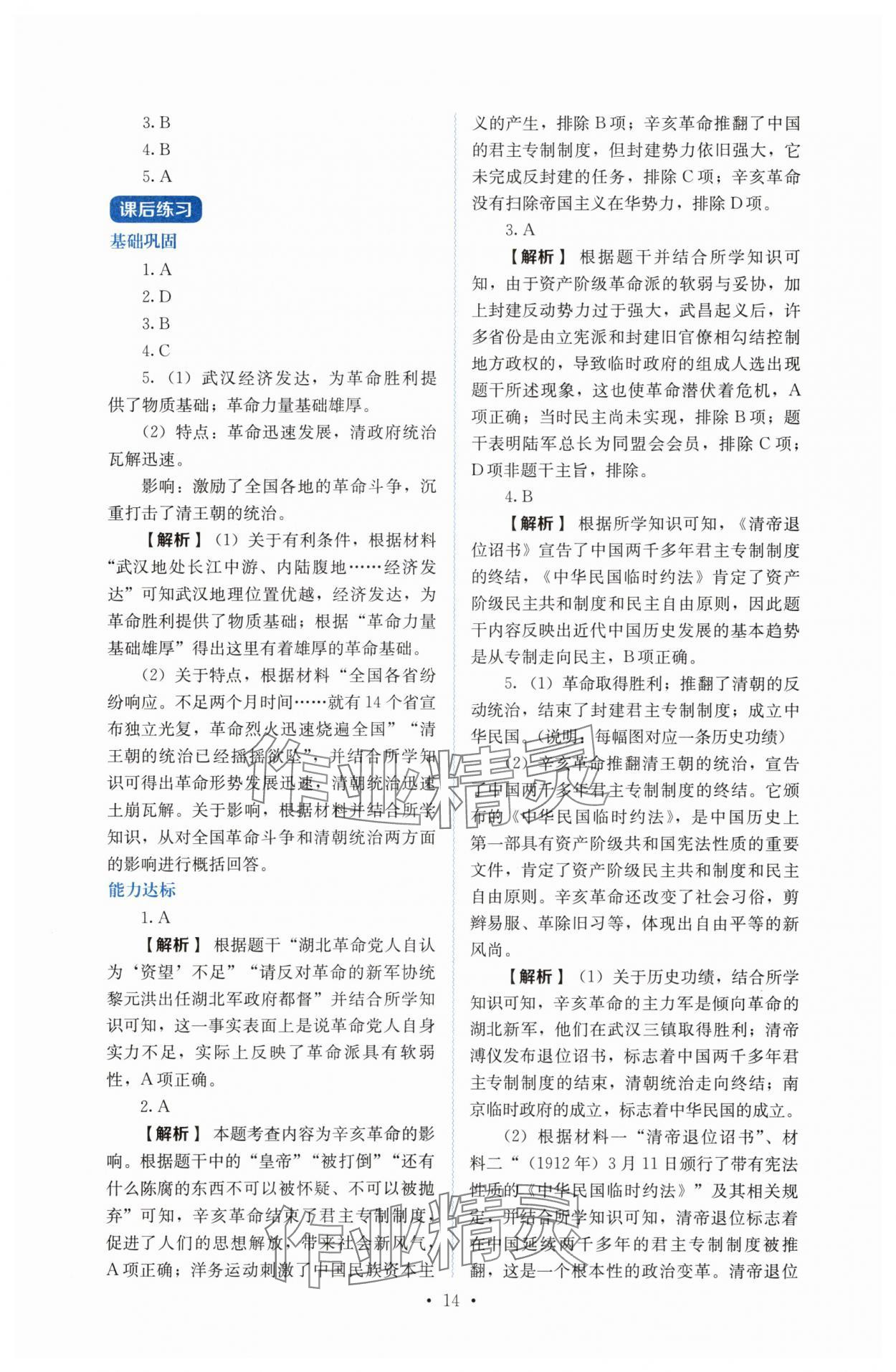 2025年人教金學典同步解析與測評八年級歷史上冊人教版 第14頁