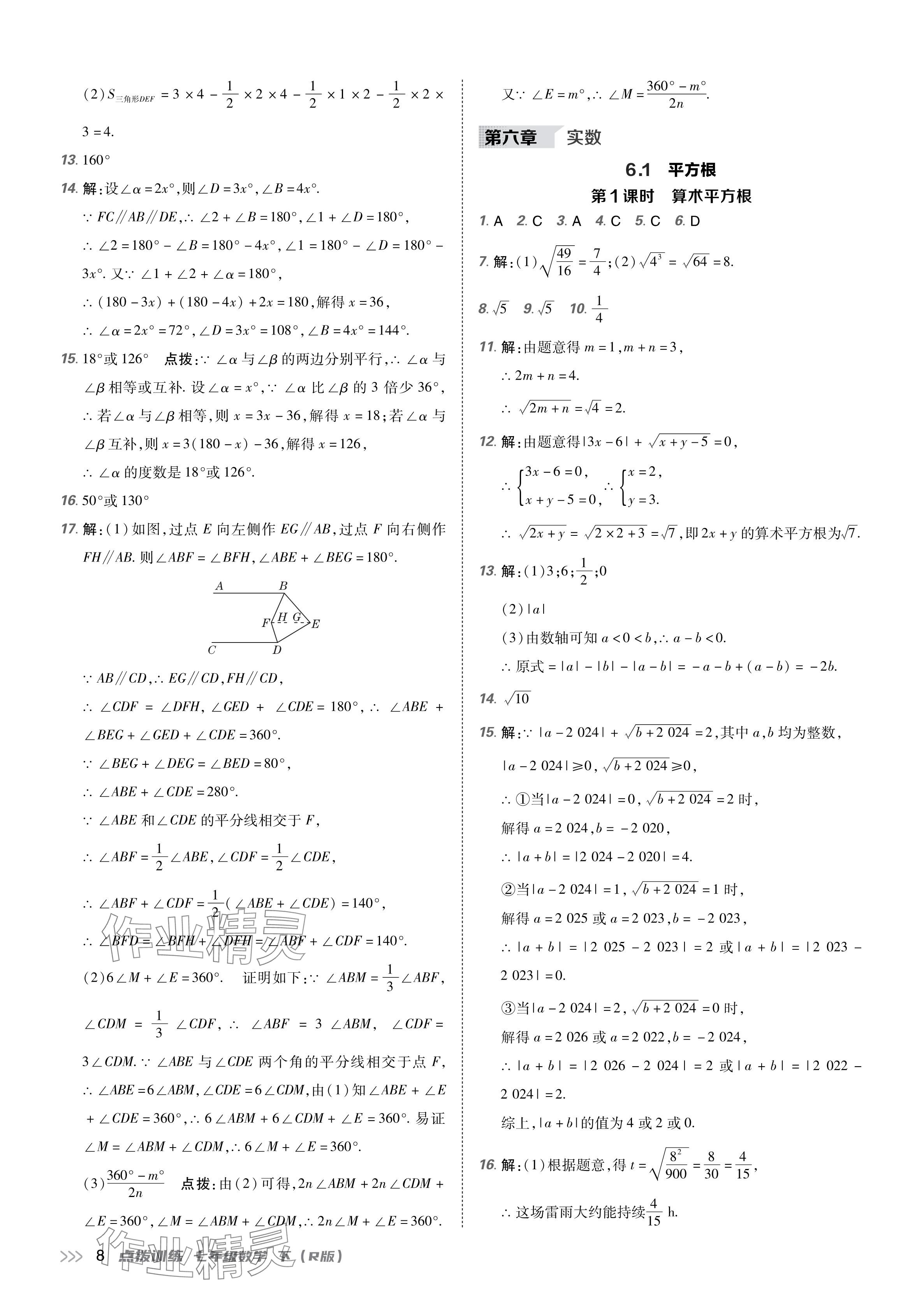 2024年點撥訓(xùn)練七年級數(shù)學(xué)下冊人教版 參考答案第7頁