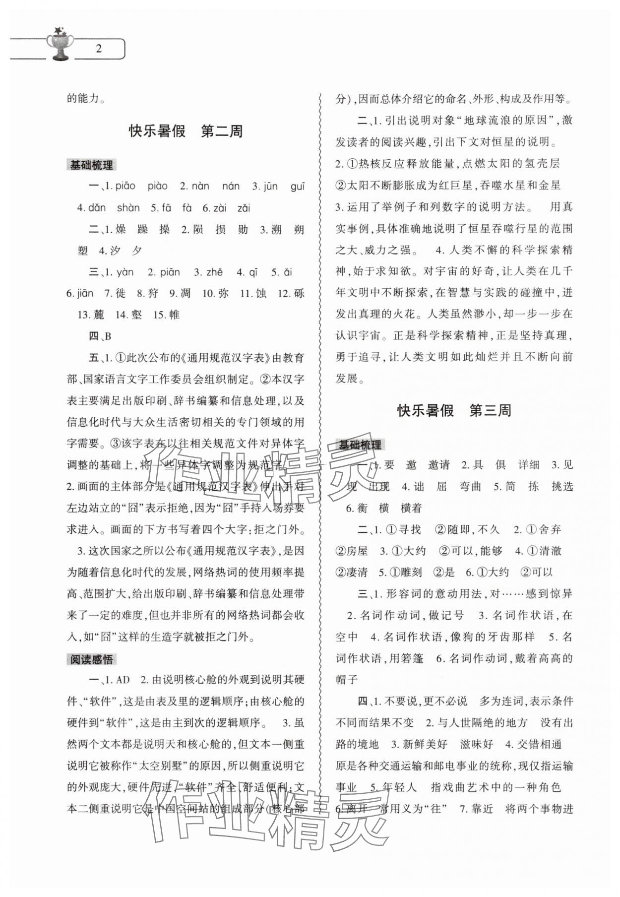 2025年暑假作业本大象出版社八年级语文通用版 第2页