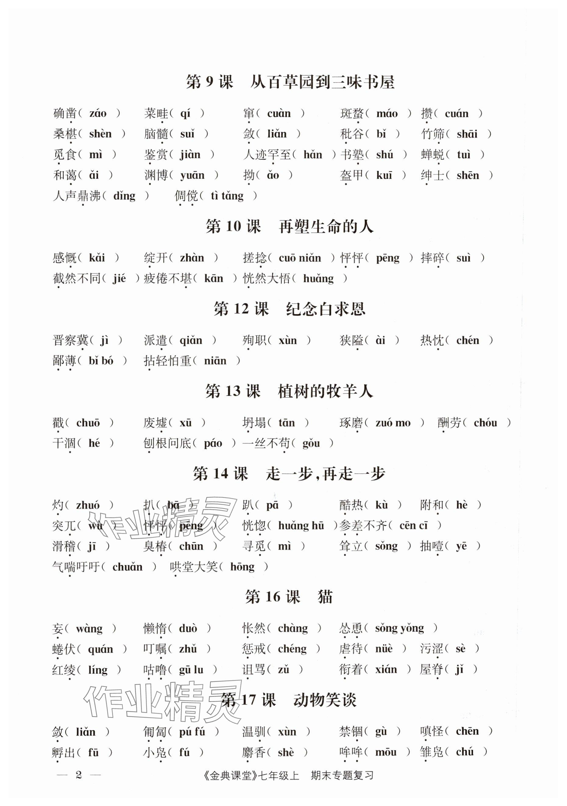 2023年名校金典課堂七年級語文上冊人教版 參考答案第26頁