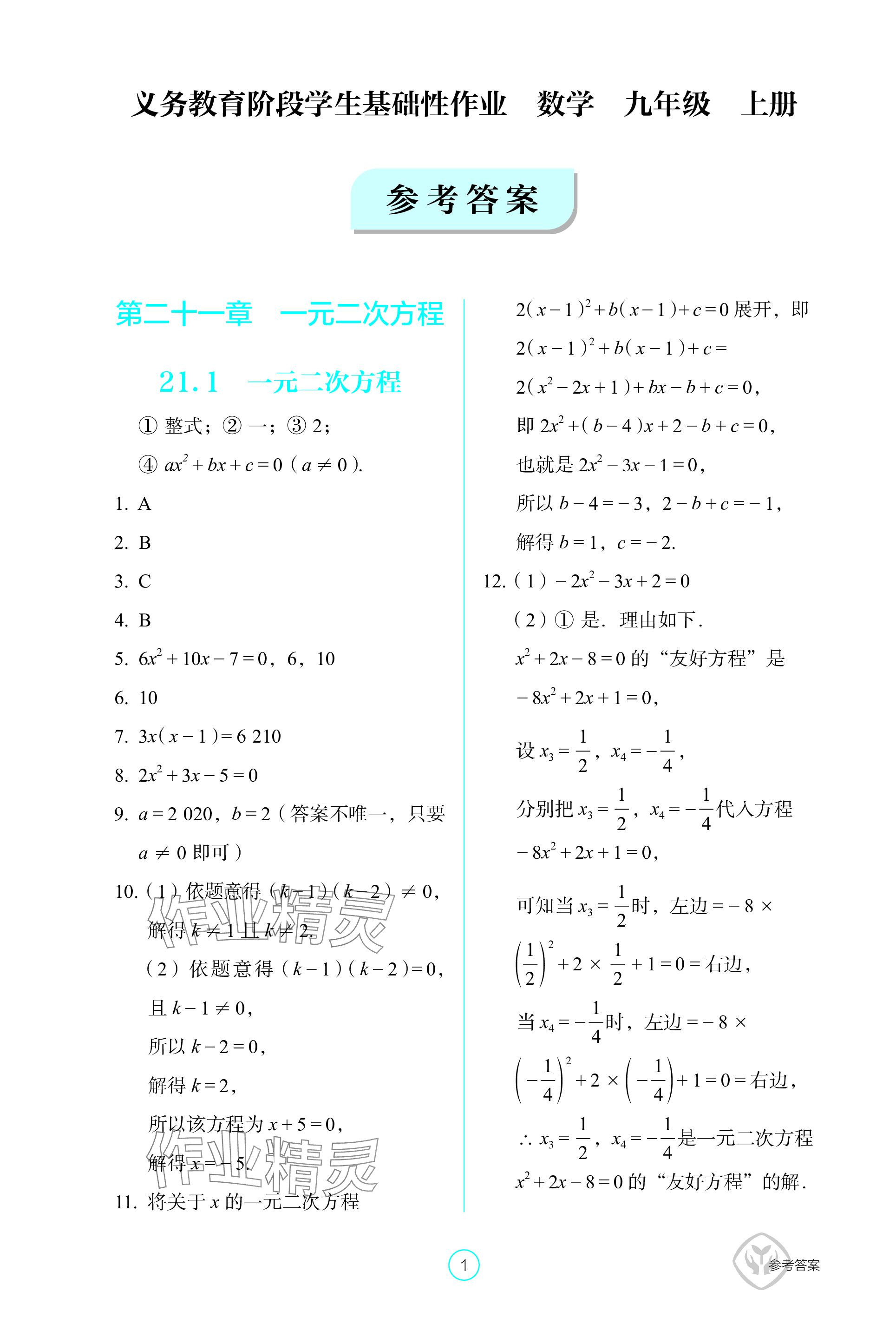 2023年學(xué)生基礎(chǔ)性作業(yè)九年級數(shù)學(xué)上冊人教版 參考答案第1頁