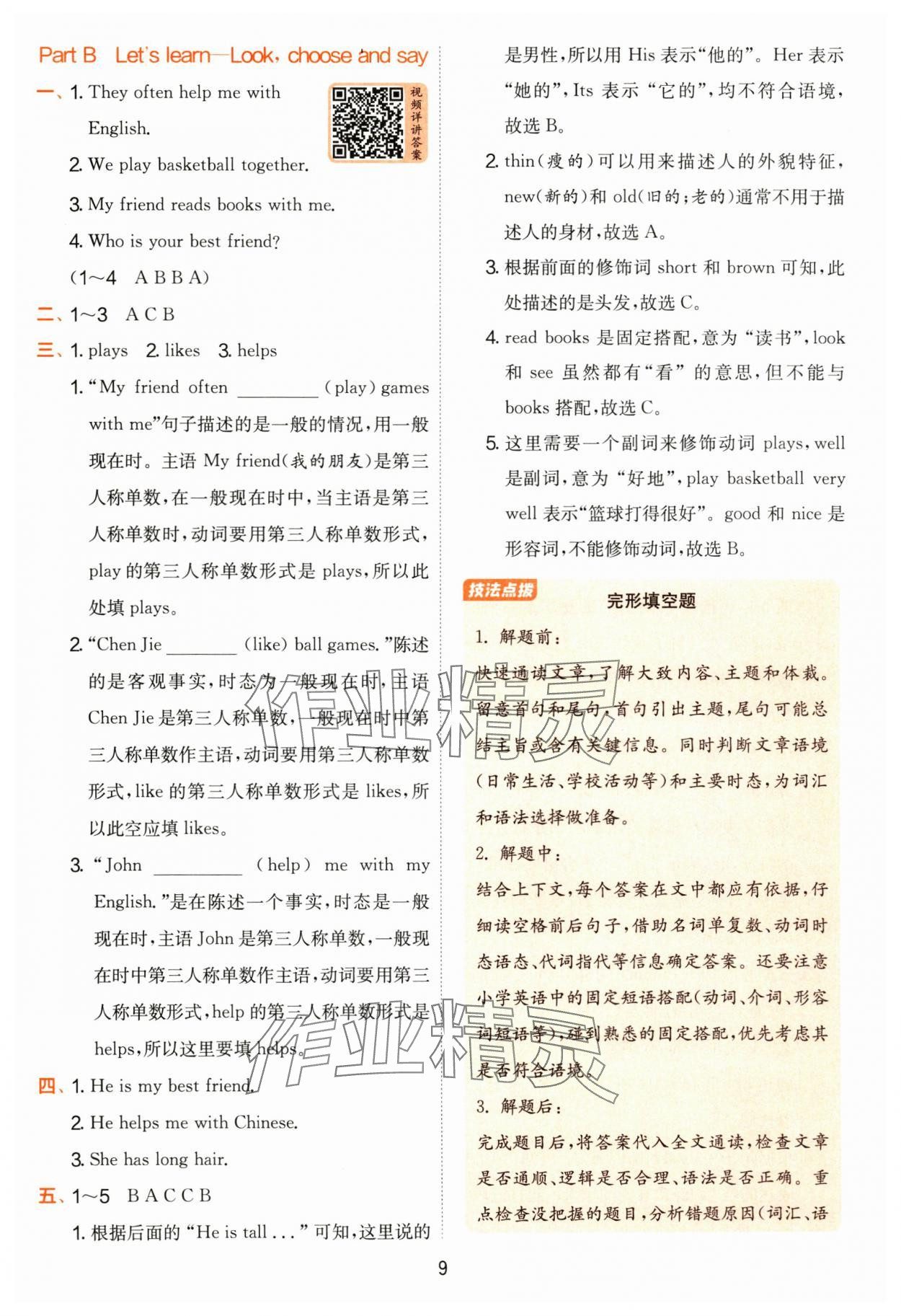 2025年實(shí)驗(yàn)班提優(yōu)訓(xùn)練四年級英語上冊人教版 參考答案第9頁