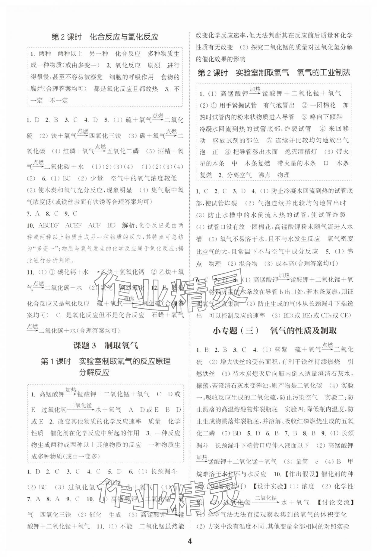 2025年通城学典课时作业本九年级化学上册人教版 第4页