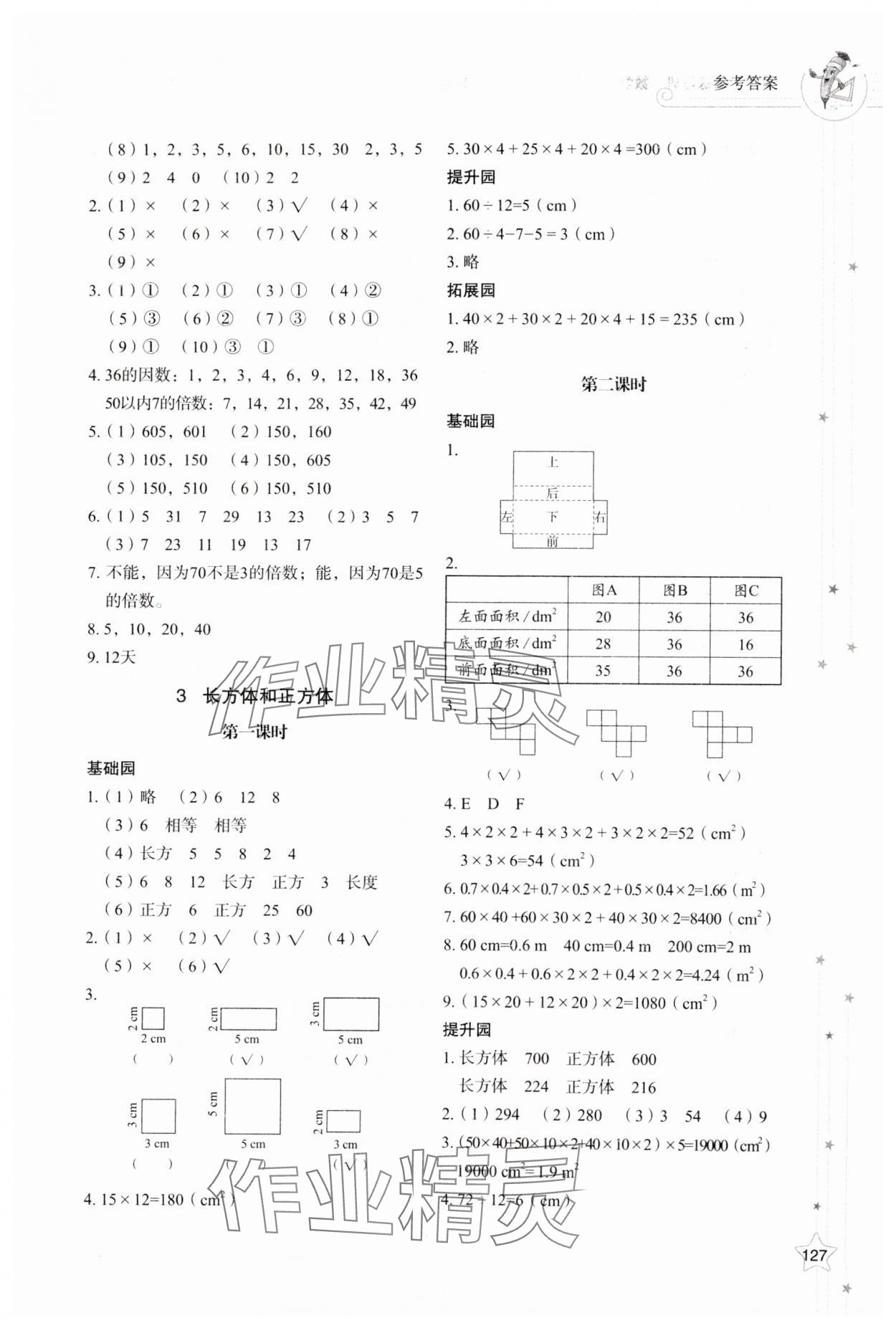 2025年同步練習冊山東教育出版社五年級數學下冊人教版 參考答案第3頁