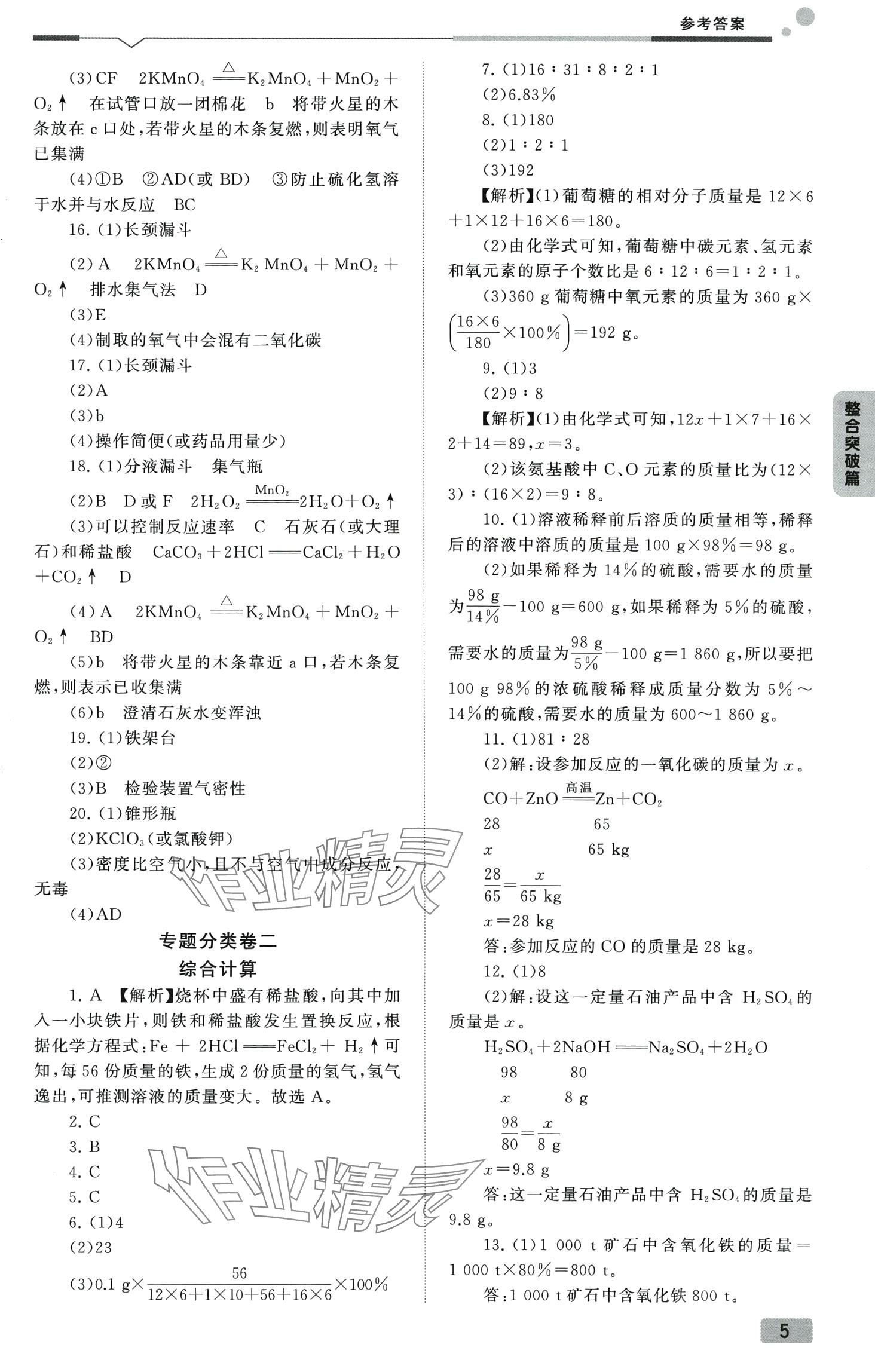 2024年全微必刷卷化学中考&nbsp;第5页