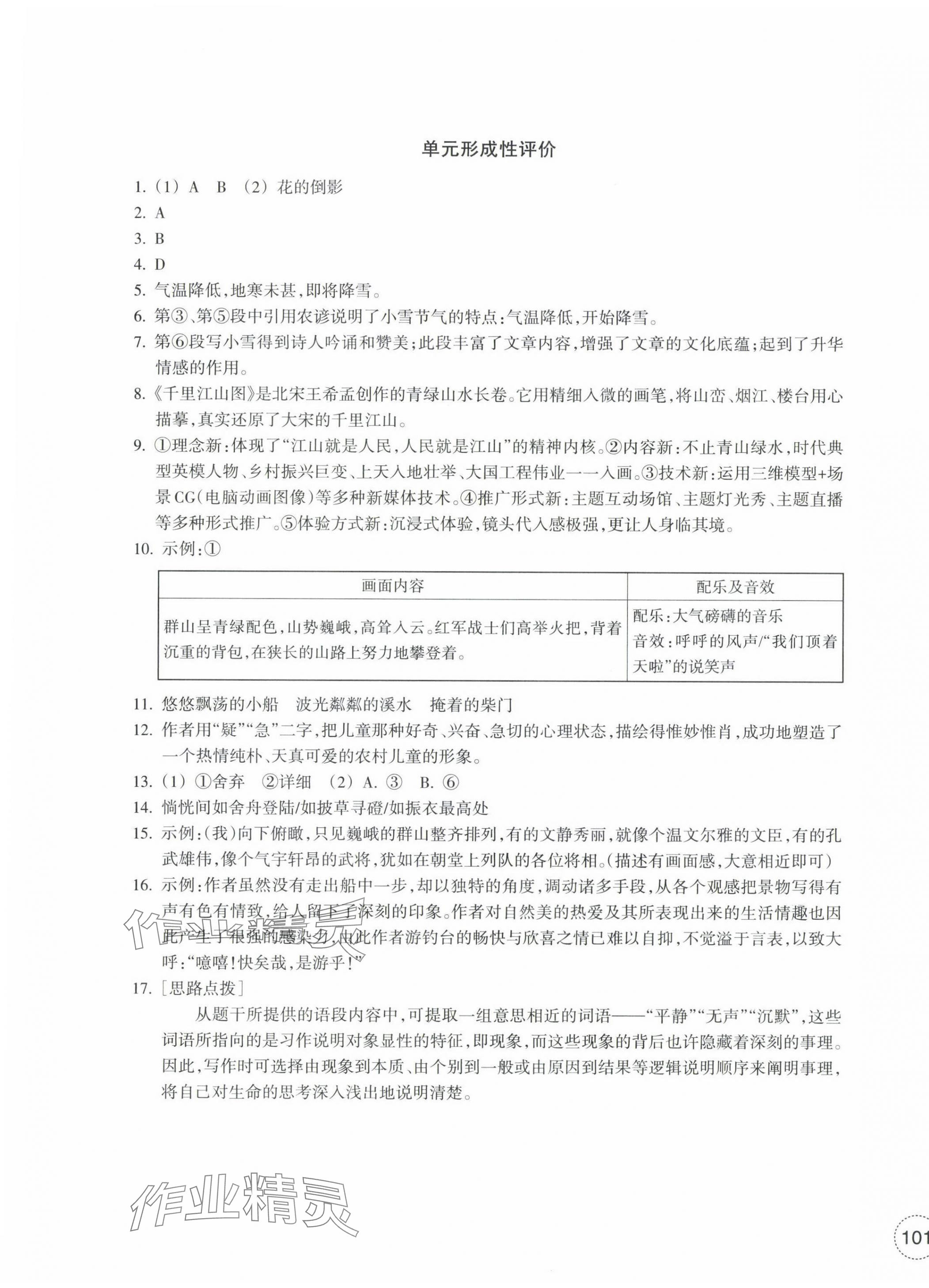 2025年單元學(xué)習(xí)指導(dǎo)與練習(xí)八年級語文下冊人教版 參考答案第5頁