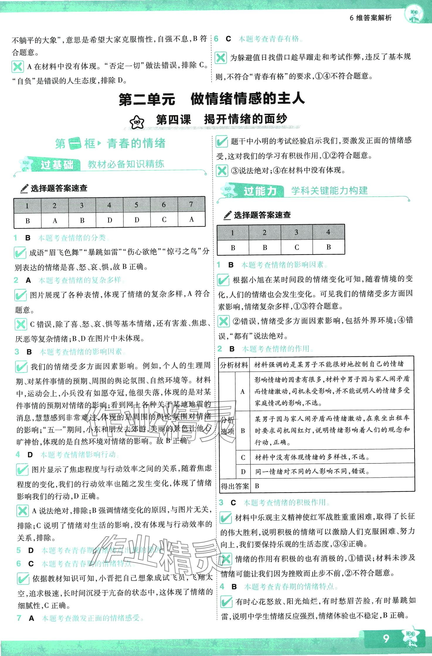 2024年一遍过七年级道德与法治下册人教版 第9页