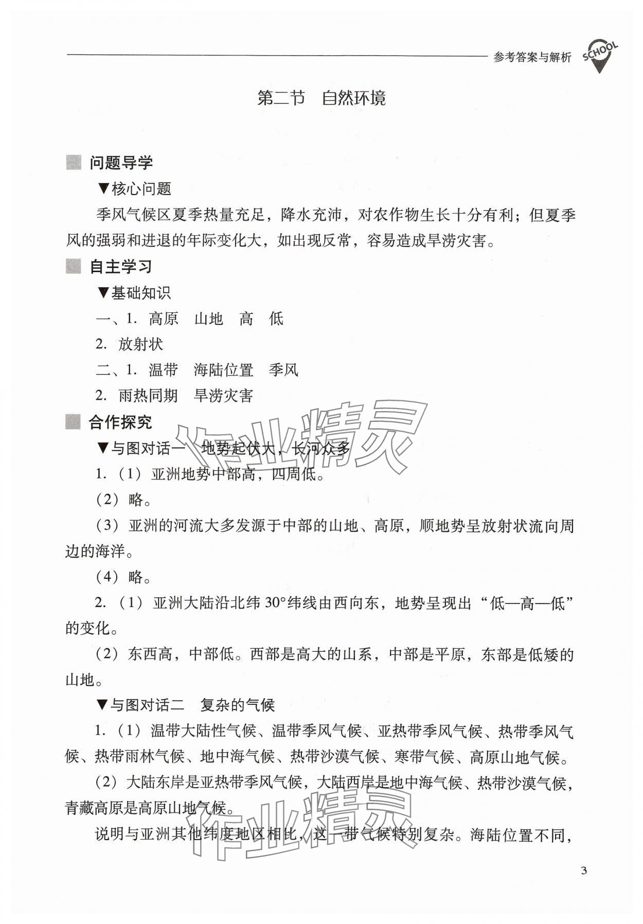 2024年新课程问题解决导学方案七年级地理下册人教版 参考答案第3页